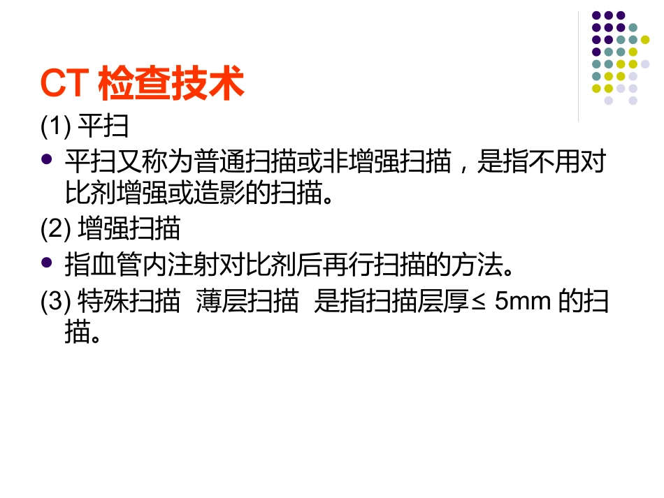 《CT影像的识》_第7页