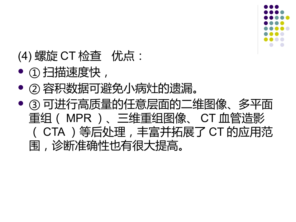 《CT影像的识》_第8页