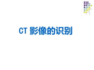 《CT影像的识》