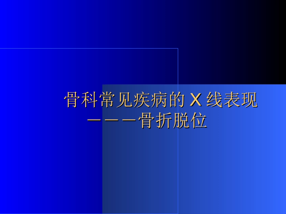 外影像与诊断学：骨科常见疾病的X线表现_第1页