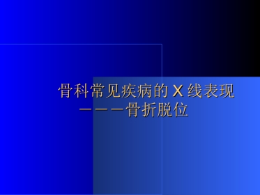 外影像与诊断学：骨科常见疾病的X线表现