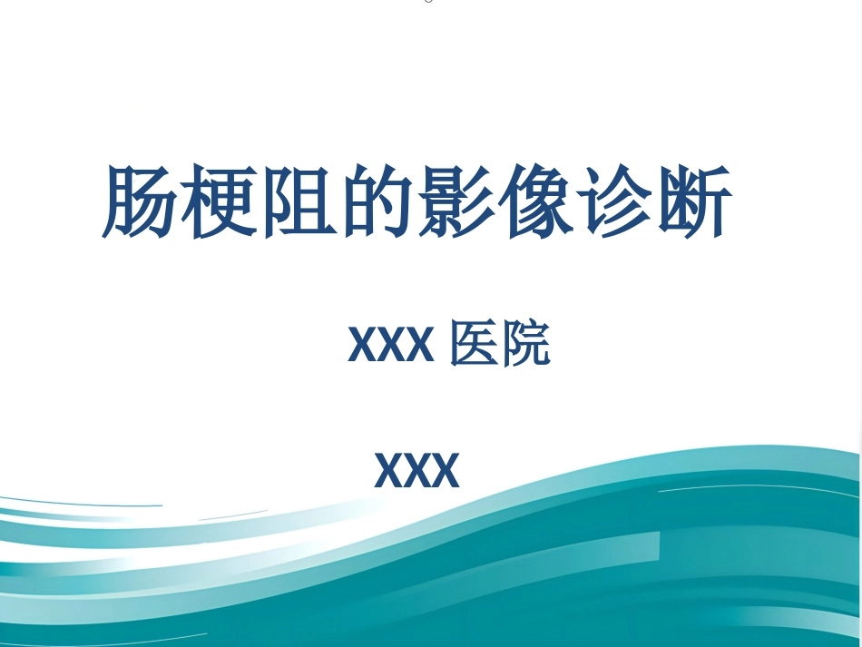 肠梗阻的影像诊断课件_第1页
