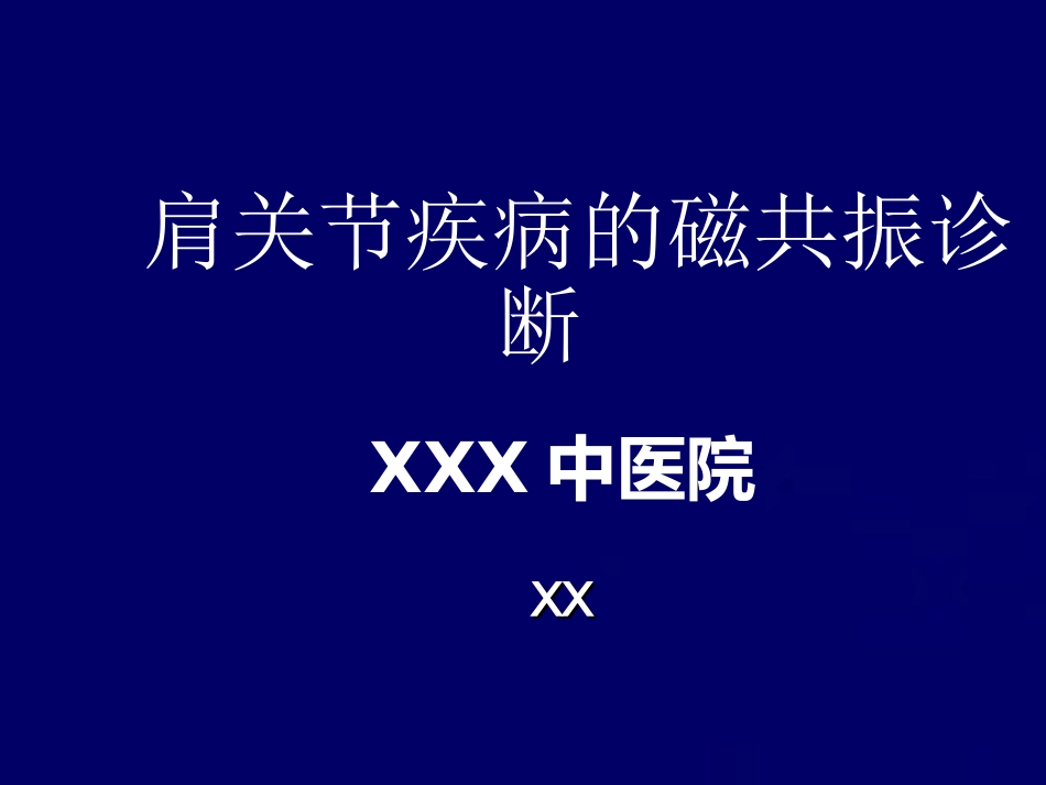 外影像与诊断学：肩关节MR_第1页