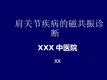 外影像与诊断学：肩关节MR
