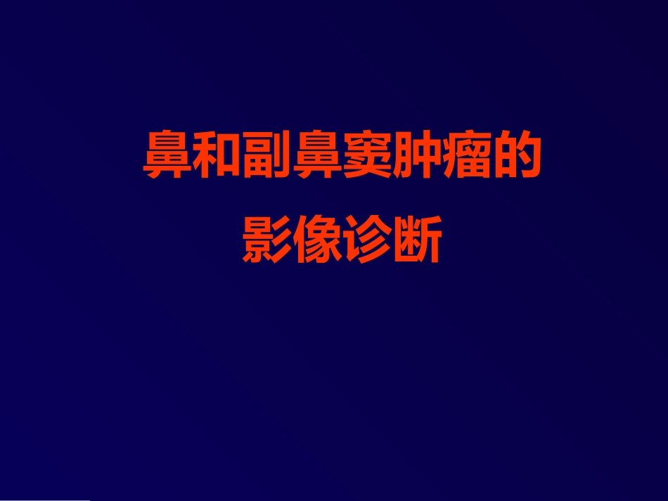 鼻和副鼻窦肿瘤影像诊断PPT幻灯片课件_第1页