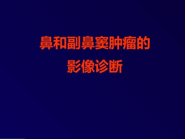 鼻和副鼻窦肿瘤影像诊断PPT幻灯片课件