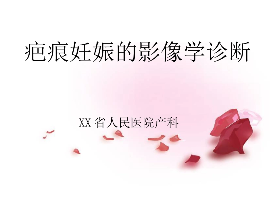 疤痕妊娠的影像学诊断PPT课件_第1页
