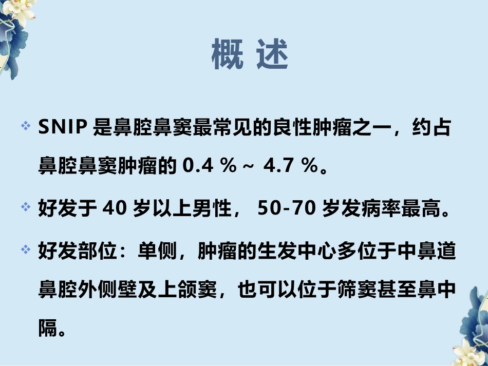 鼻腔鼻窦内翻性RU头状瘤(SNIP)的影像诊断与鉴别诊断_第2页