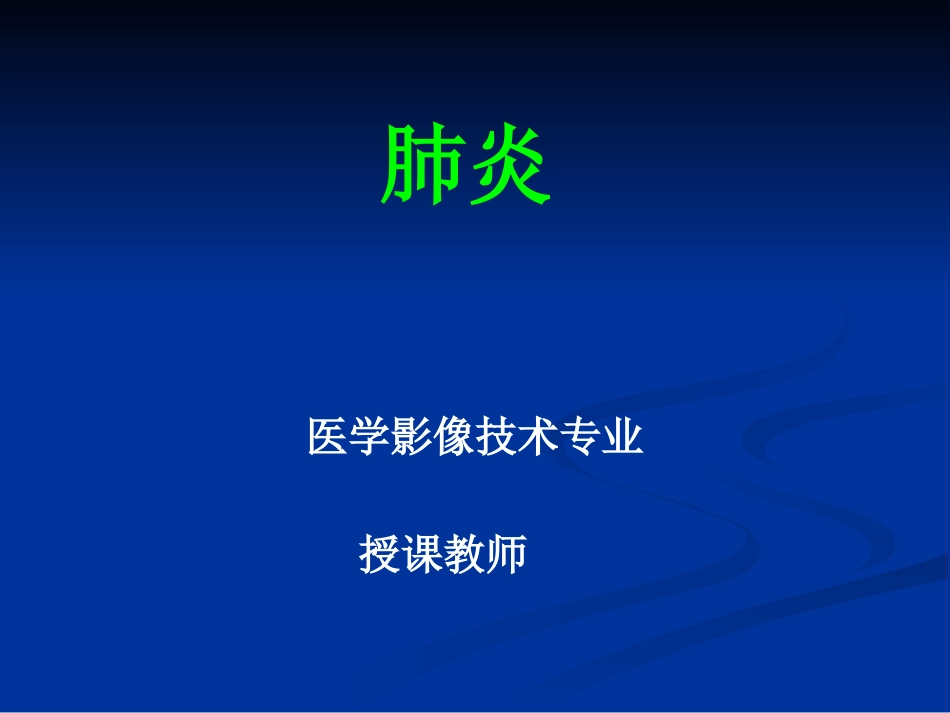 常见肺炎的影像诊断_第1页