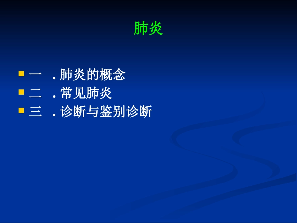 常见肺炎的影像诊断_第4页