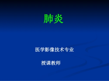 常见肺炎的影像诊断