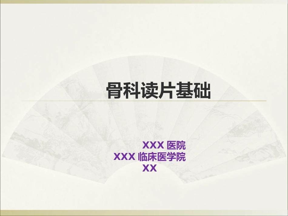 外影像与诊断学：骨科读片基础_第1页
