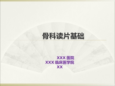 外影像与诊断学：骨科读片基础