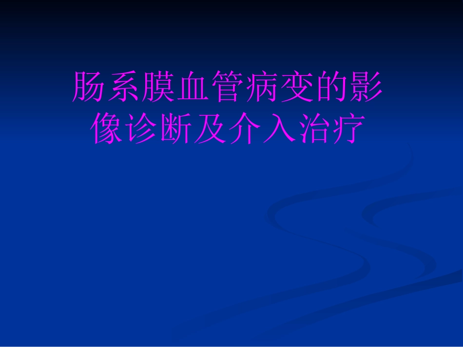 肠系膜血管病变的影像诊断及介入治疗PPT课件_第1页