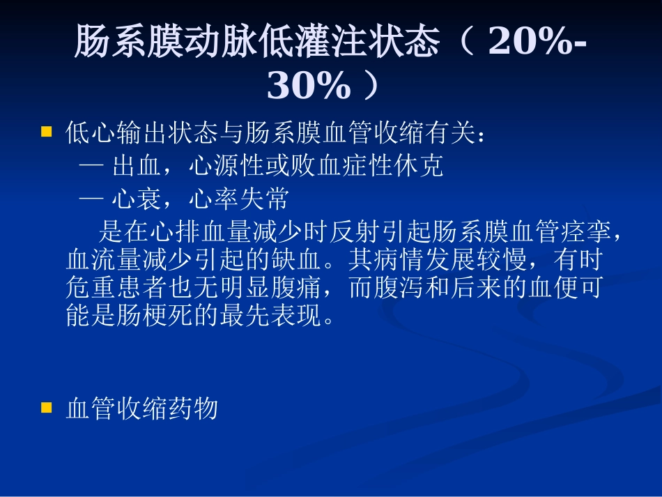 肠系膜血管病变的影像诊断及介入治疗PPT课件_第10页