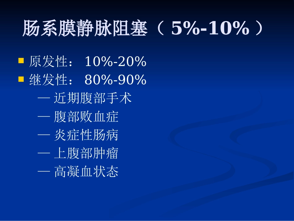 肠系膜血管病变的影像诊断及介入治疗PPT课件_第11页