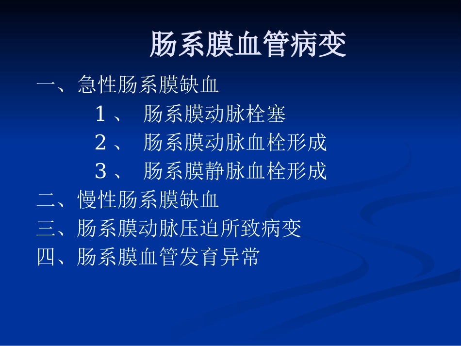 肠系膜血管病变的影像诊断及介入治疗PPT课件_第2页