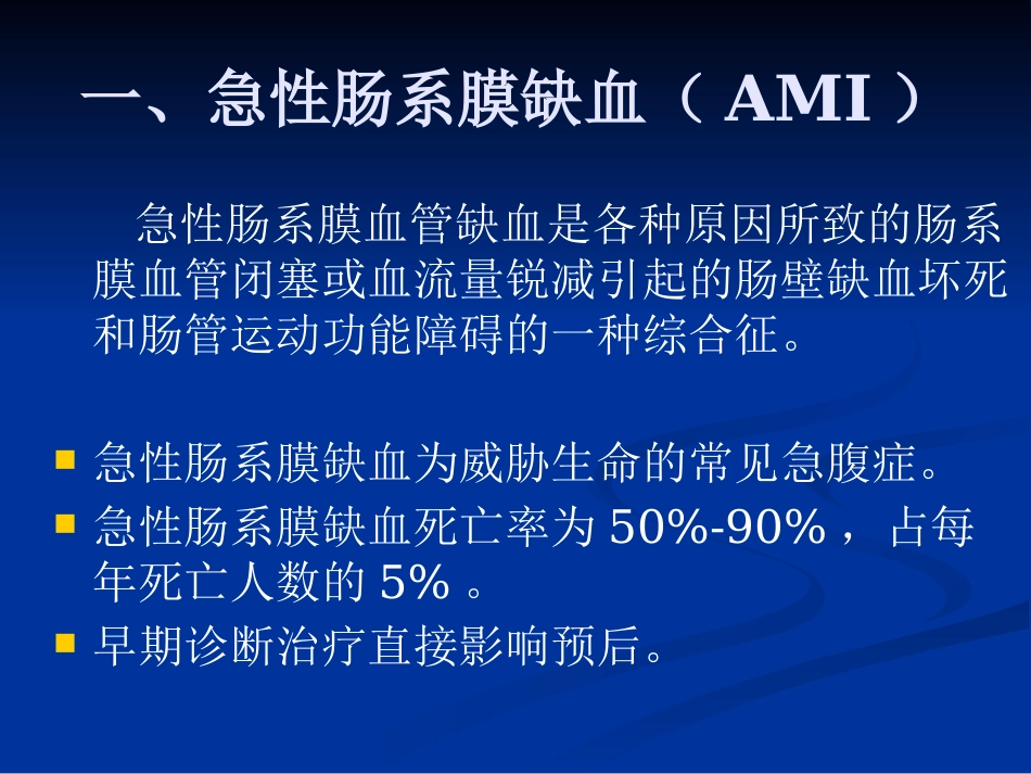 肠系膜血管病变的影像诊断及介入治疗PPT课件_第3页