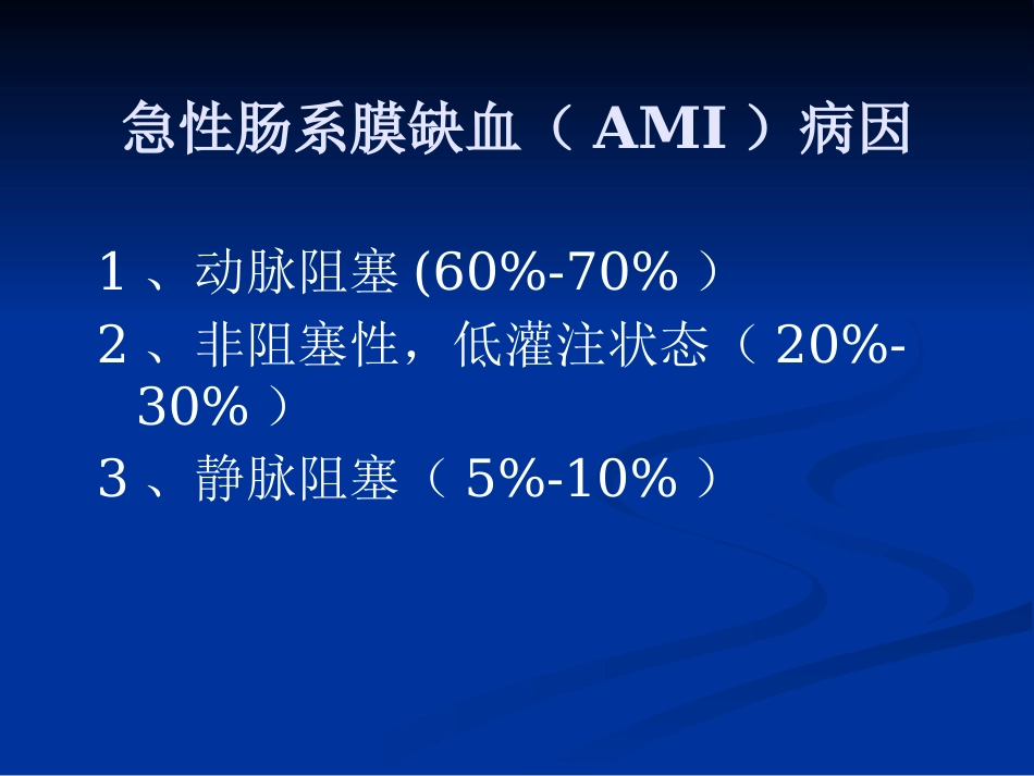 肠系膜血管病变的影像诊断及介入治疗PPT课件_第4页