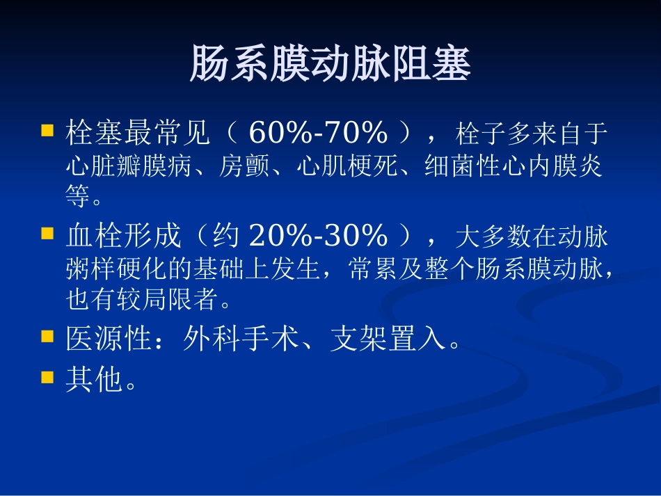 肠系膜血管病变的影像诊断及介入治疗PPT课件_第5页