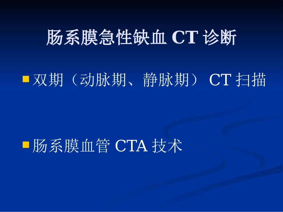 肠系膜血管病变的影像诊断及介入治疗PPT课件_第7页