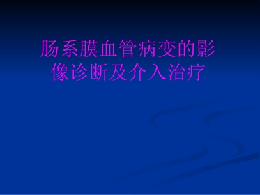 肠系膜血管病变的影像诊断及介入治疗PPT课件