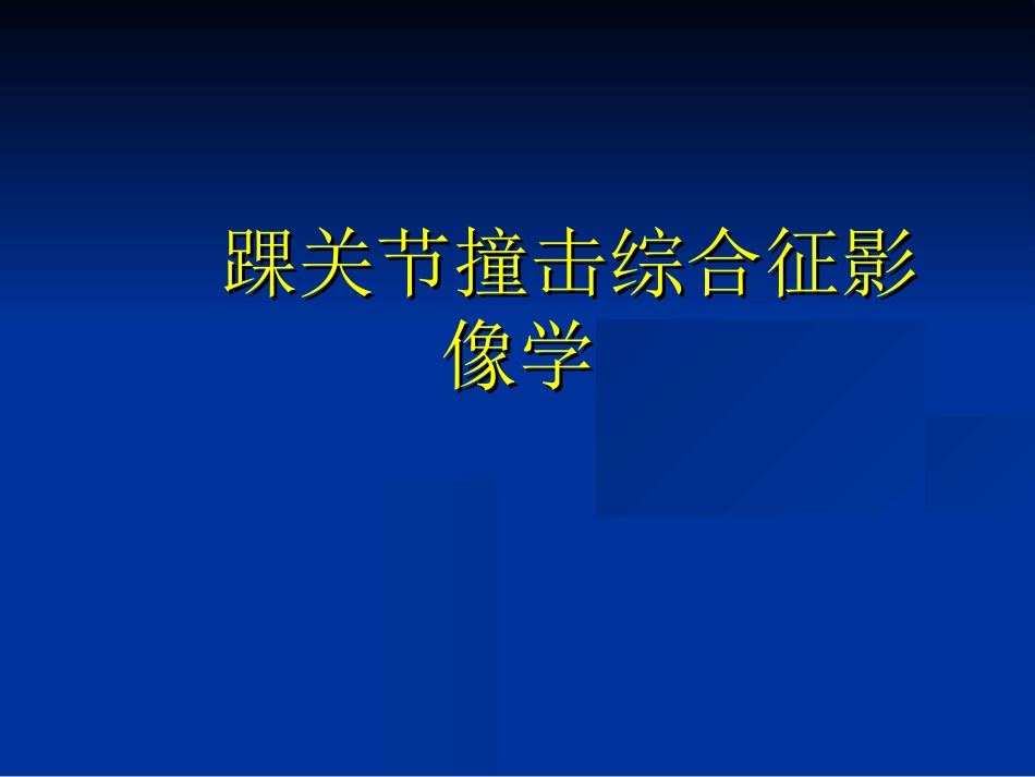 外影像与诊断学：踝关节撞击综合征影像学_第1页