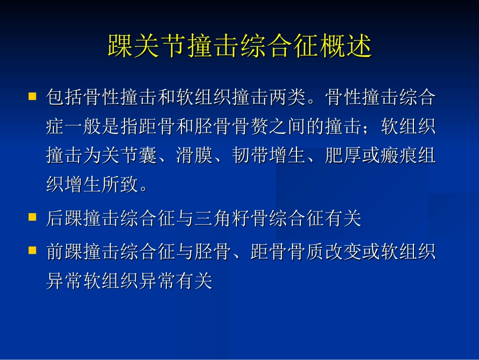 外影像与诊断学：踝关节撞击综合征影像学_第3页