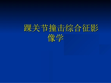 外影像与诊断学：踝关节撞击综合征影像学
