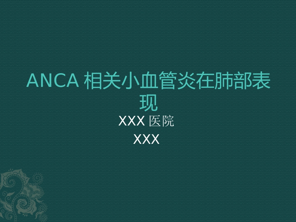 ANCA相关小血管炎在肺部影像学表现_第1页