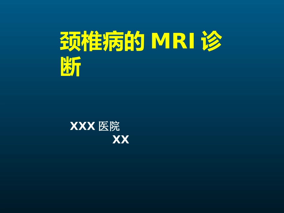 外影像与诊断学：颈椎病的MRI诊断_第1页