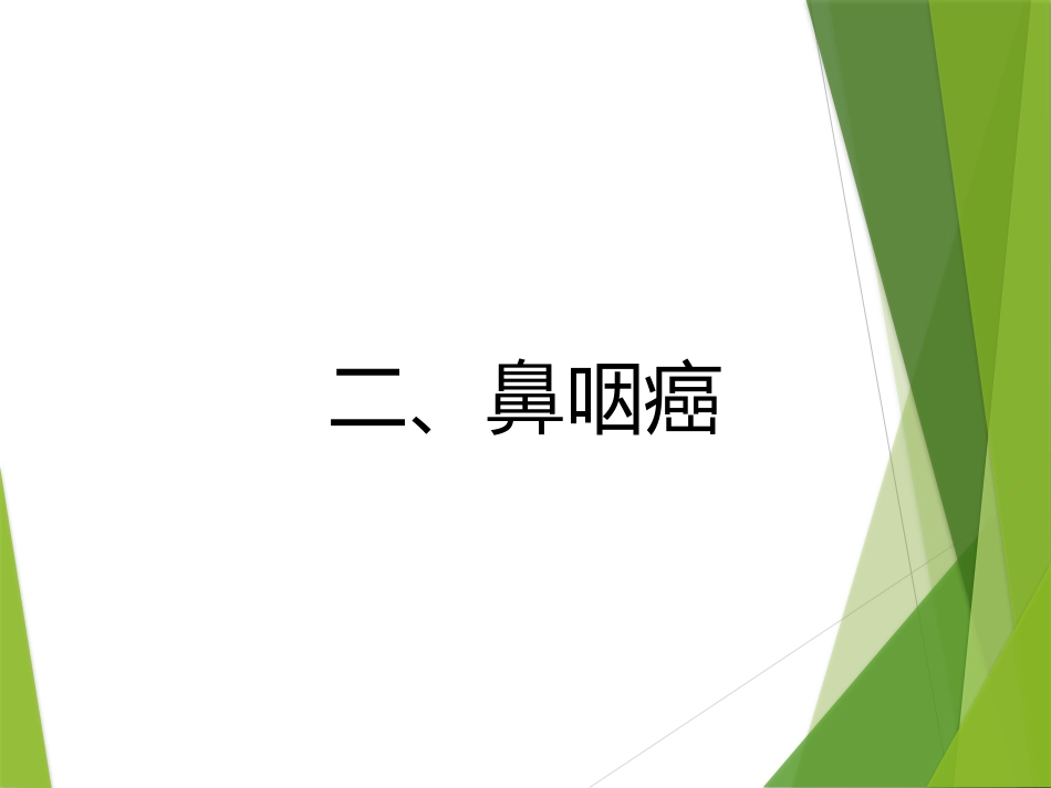 鼻咽及颅内肿瘤影像_第6页