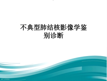 不典型肺结核影像学鉴别诊断