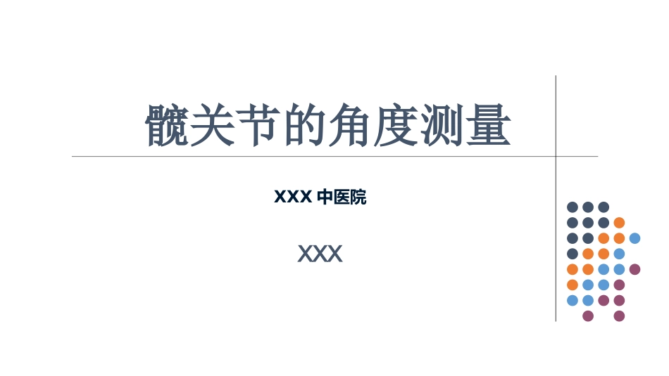 外影像与诊断学：髋关节角度测量_第1页