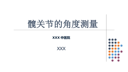 外影像与诊断学：髋关节角度测量