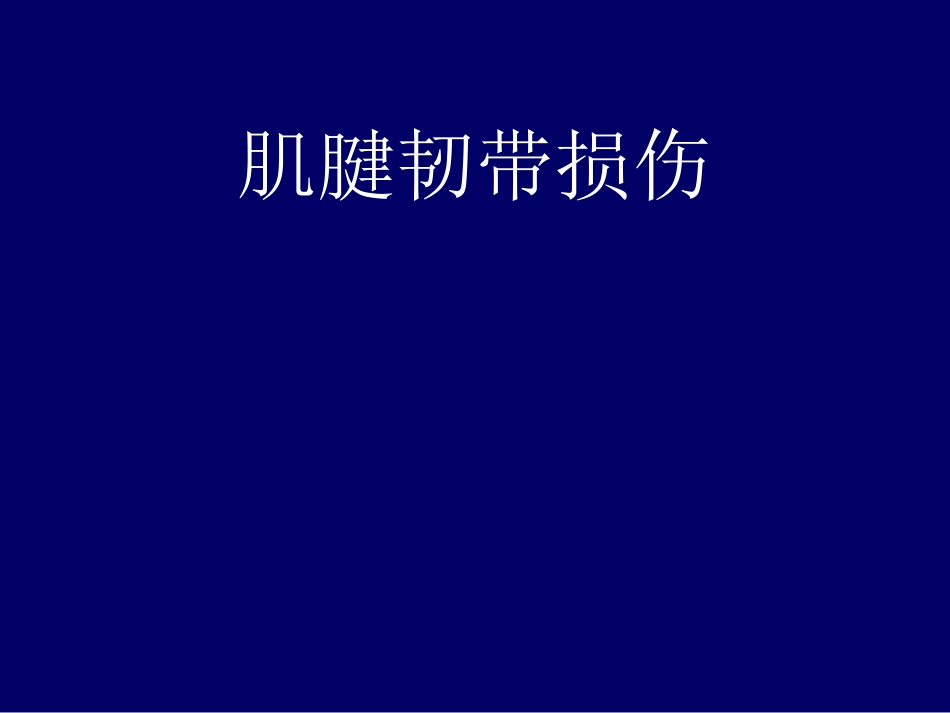 外影像与诊断学：肩关节应用解剖及腱鞘肌腱病的磁共振影像诊断_第11页