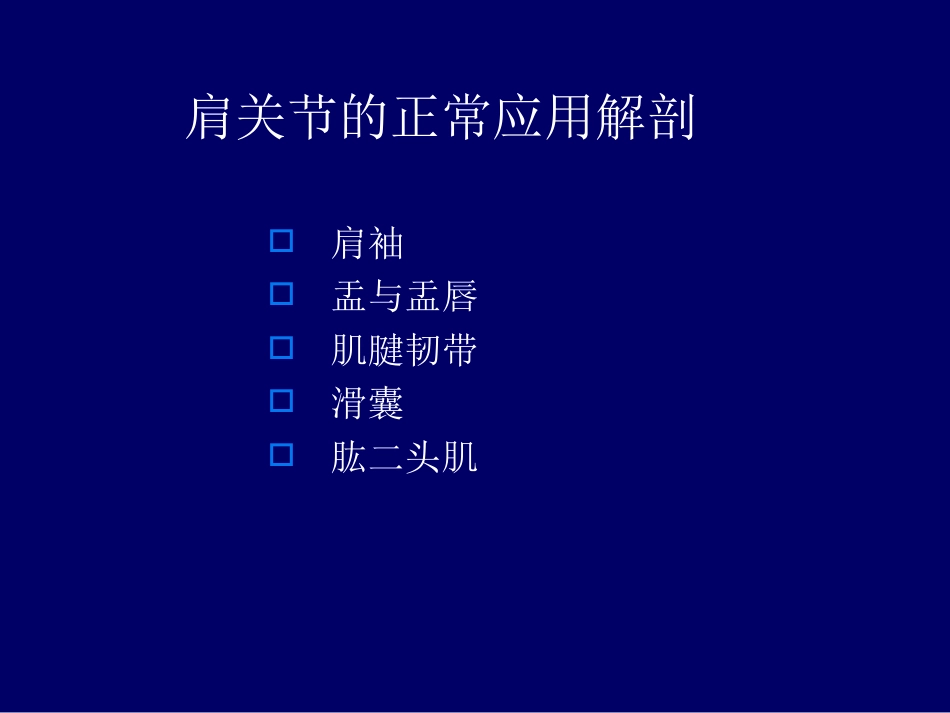 外影像与诊断学：肩关节应用解剖及腱鞘肌腱病的磁共振影像诊断_第2页