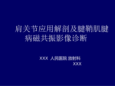 外影像与诊断学：肩关节应用解剖及腱鞘肌腱病的磁共振影像诊断