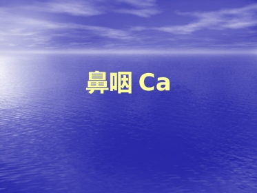 鼻咽癌的影像诊断