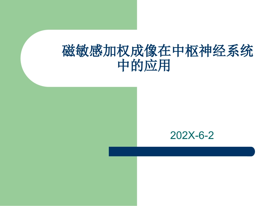 磁敏感加权成像在中枢神经系统的应用_第1页