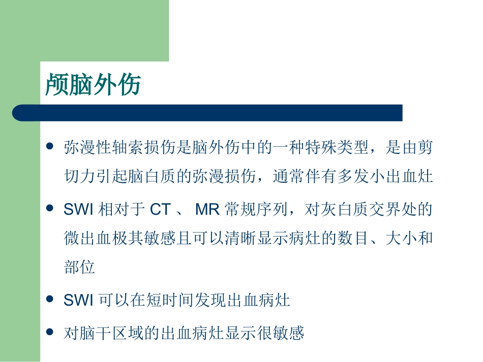 磁敏感加权成像在中枢神经系统的应用_第10页