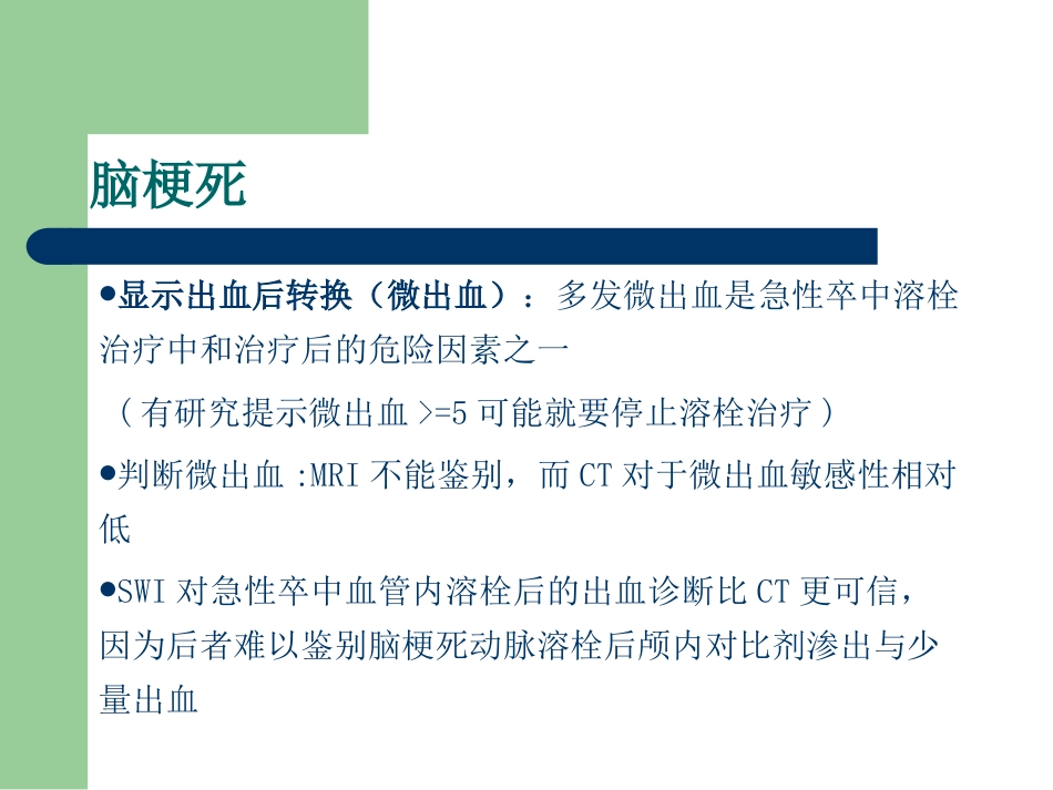 磁敏感加权成像在中枢神经系统的应用_第13页