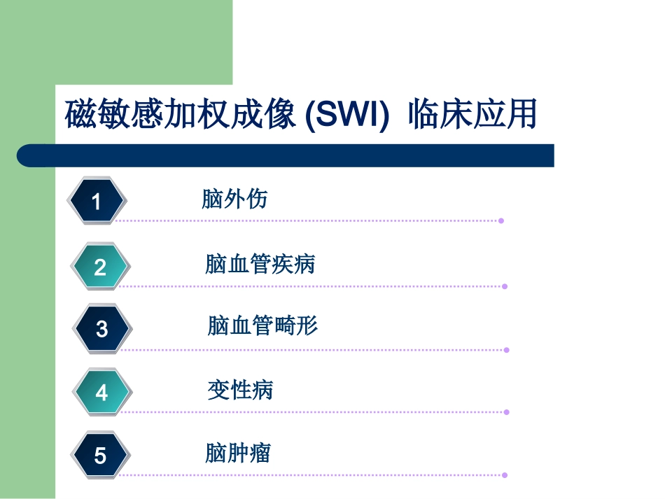 磁敏感加权成像在中枢神经系统的应用_第8页