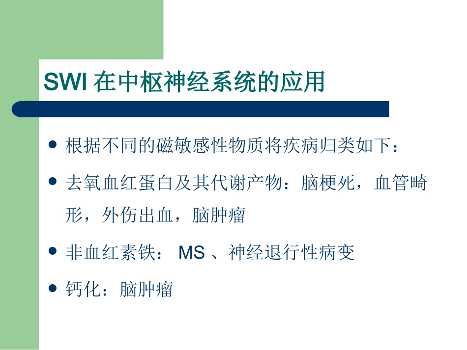 磁敏感加权成像在中枢神经系统的应用_第9页
