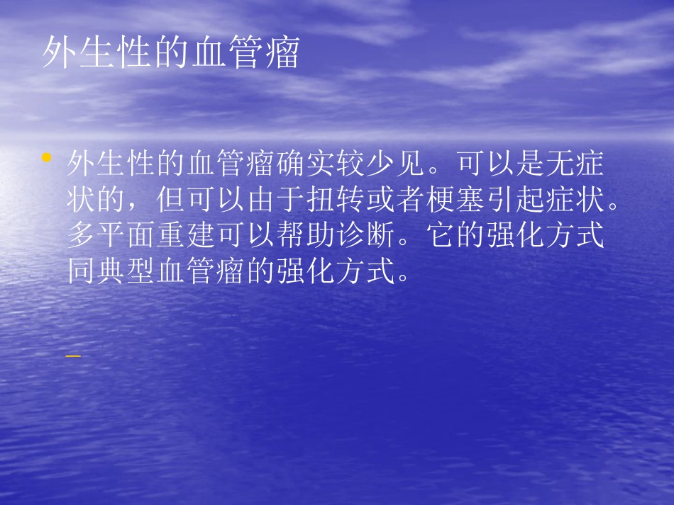 不典型肝血管瘤的影像学表现_第10页