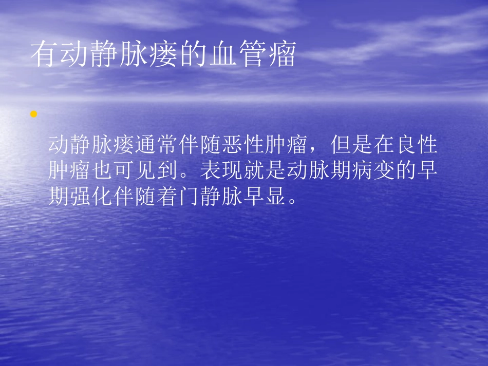 不典型肝血管瘤的影像学表现_第12页