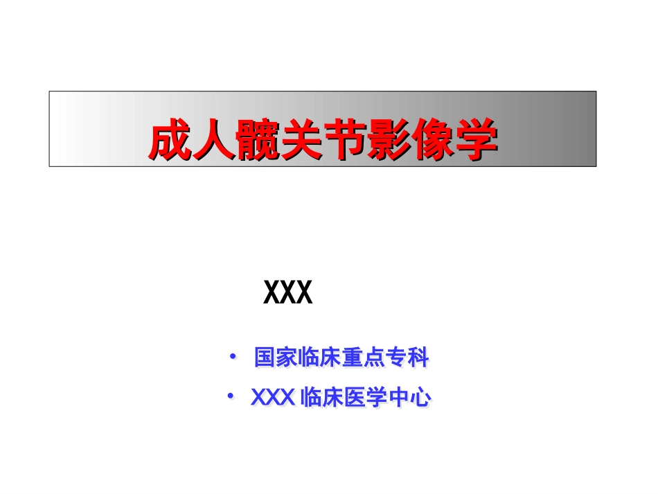 外影像与诊断学：成人髋关节影像学_第1页