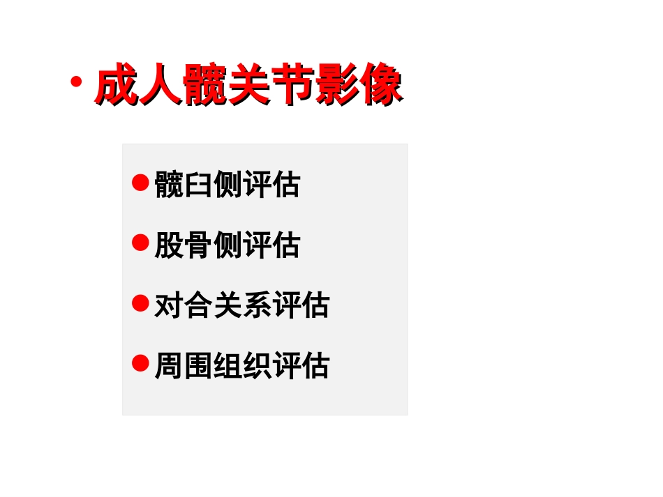 外影像与诊断学：成人髋关节影像学_第2页