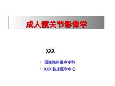 外影像与诊断学：成人髋关节影像学