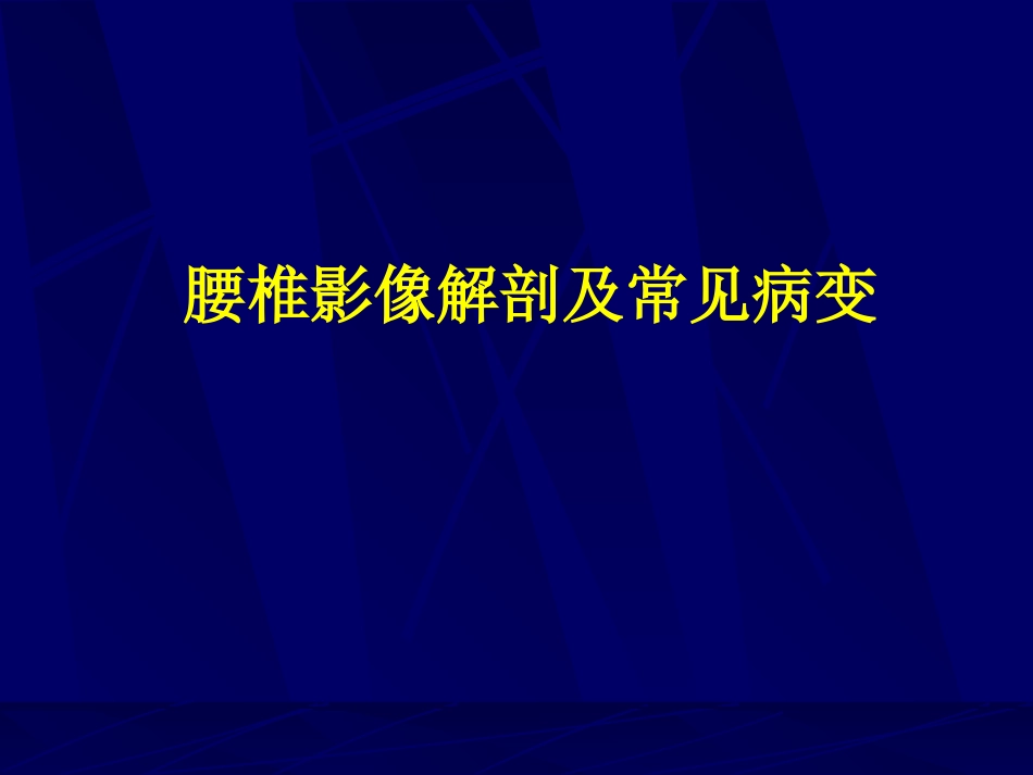 外影像与诊断学：腰椎影像解剖及常见病变_第1页
